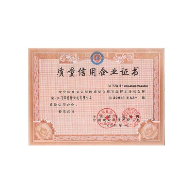 质量信用企业证书